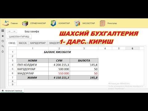 001  Шахсий бухгалтерия  Кириш.  1С ни нолдан ўрганиш учун