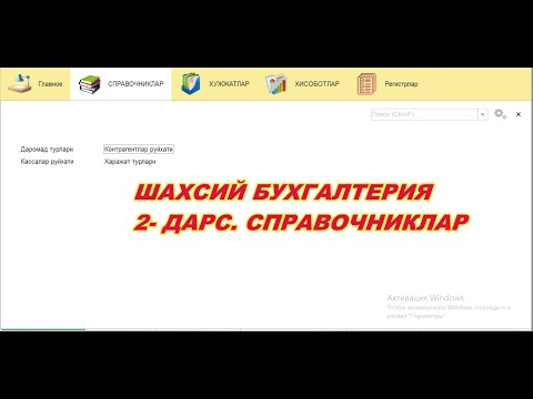 002  Шахсий бухгалтерия  Справочниклар