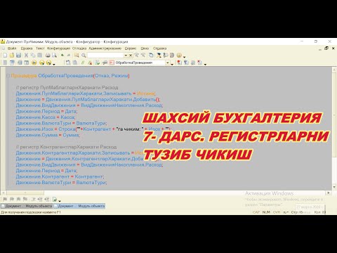 007  Шахсий бухгалтерия  Регистрларни тузиб чикиш #StayHome And Learn #WithMe