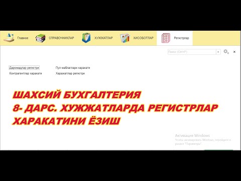 008  Шахсий бухгалтерия  Хужжатларда регистрлар харакатини ёзиш #StayHome And Learn #WithMe