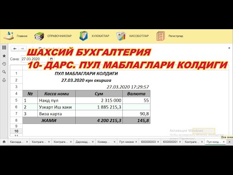 010  Шахсий бухгалтерия  Хисоботлар  Пул маблаглари колдиги #StayHome And Learn #WithMe