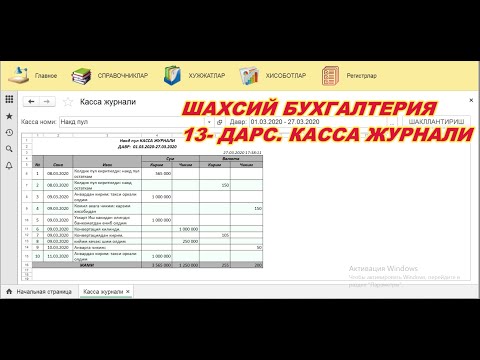 013  Шахсий бухгалтерия  Хисоботлар  Касса журнали