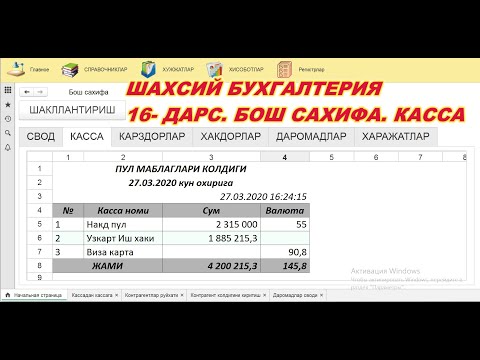016  Шахсий бухгалтерия  Бош Сахифа  Касса булими