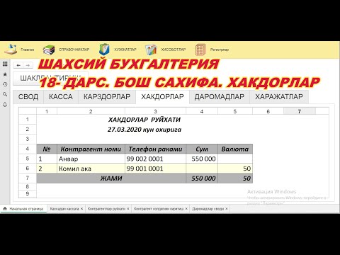 018  Шахсий бухгалтерия  Бош Сахифа  Хакдорлар булими
