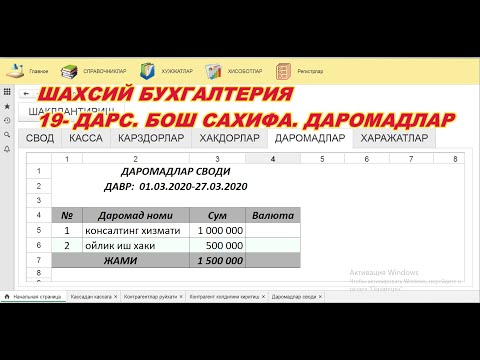 019  Шахсий бухгалтерия  Бош Сахифа  Даромадлар булими