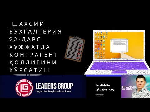 022  Шахсий бухгалтерия  Хужжатда контрагент колдигин курсатиш
