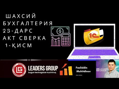 023  Шахсий бухгалтерия  АКТ СВЕРКА 1- кисм