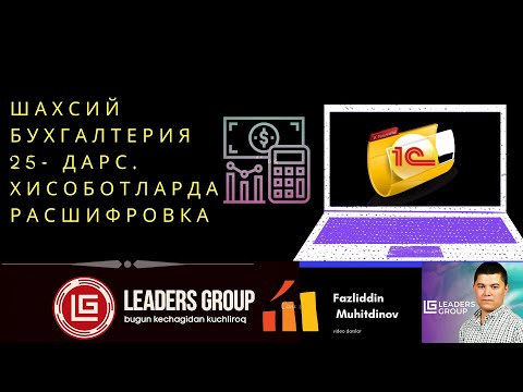 025  Шахсий бухгалтерия  Хисоботларда расшифровкадан фойдаланиш