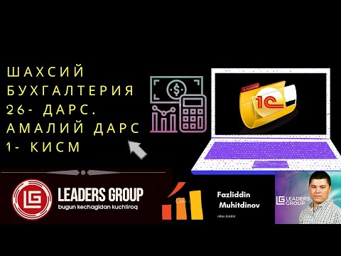026  Шахсий бухгалтерия  Амалий дарс1- кисм