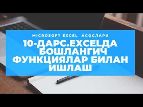10 ДАРС. MICROSOFT EXCEL ДАСТУРИДА БОШЛАНГИЧ ФУНКЦИЯЛАР БИЛАН ИШЛАШ. EXCEL 2016