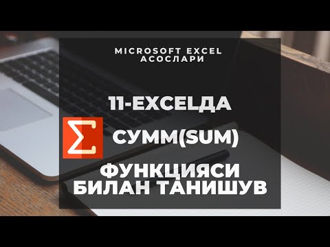 11 ДАРС. MICROSOFT EXCEL'ДА СУММ(SUM) ФУНКЦИЯСИ БИЛАН ТАНИШУВ. EXCEL 2016