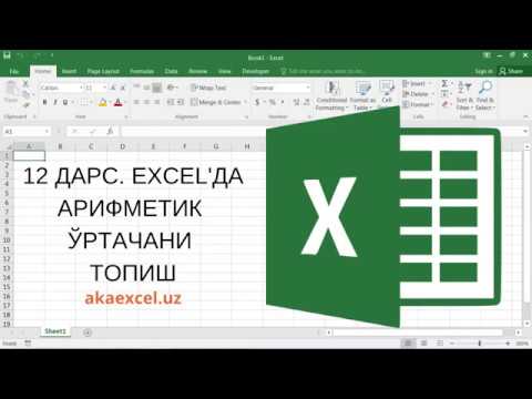 12 ДАРС. EXCEL'ДА АРИФМЕТИК ЎРТАЧАНИ ТОПИШ. EXCEL 2016