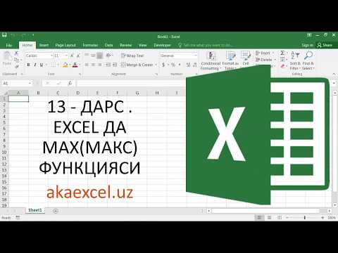 13 ДАРС. MICROSOFT EXCEL да MAX (МАКС) функцияси. EXCEL БОШЛОВЧИЛАР УЧУН. EXCEL 2016