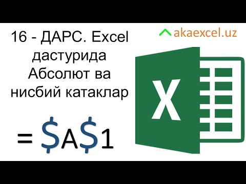 16 ДАРС. EXCEL ДАСТУРИДА АБСОЛЮТ ВА НИСБИЙ КАТАКЛАР. MICROSOFT EXCEL БОШЛОВЧИЛАР УЧУН. EXCEL 2016