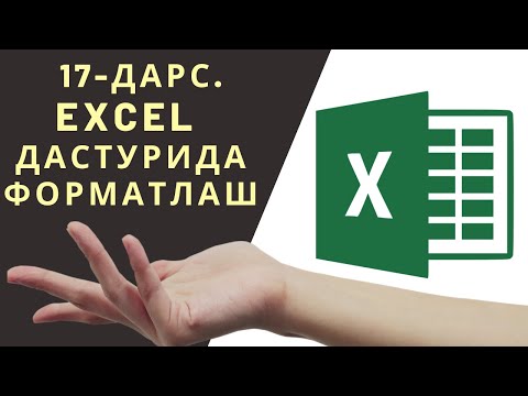 17 ДАРС. MICROSOFT EXCEL ДАСТУРИДА ФОРМАТЛАШ. EXCELDA ISHLASHNI O'RGANISH. EXCEL 2016