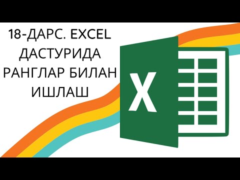 18-ДАРС. EXCEL ДАСТУРИДА РАНГЛАР БИЛАН ИШЛАШ. EXCEL DASTURIDA RANGLAR BILAN ISHLASH