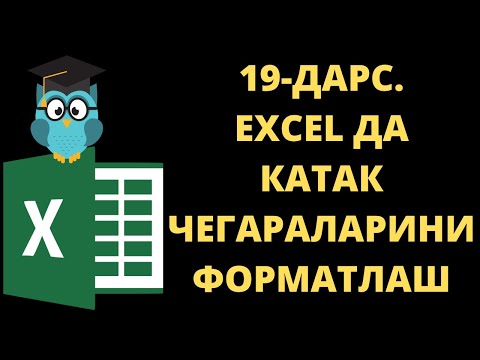 19-ДАРС. EXCEL ДАСТУРИДА КАТАК ЧЕГАРАЛАРИ БИЛАН ИШЛАШ. EXCEL DASTURIDA KATAK CHEGARALARI