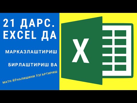 21-ДАРС. EXCEL ДАСТУРИДА МАРКАЗЛАШТИРИШ, БИРЛАШТИРИШ ВА МАТН ЙЎНАЛИШИНИ ЎЗГАРТИРИШ. EXCEL DASTURI