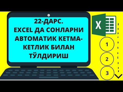22-ДАРС. MICROSOFT EXCEL ДАСТУРИДА СОНЛАРНИ АВТОМАТИК КЕТМА-КЕТЛИК БИЛАН ТЎЛДИРИШ. EXCELDA KETMA-KET