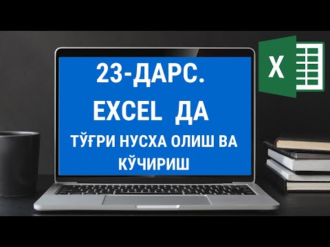 23 ДАРС  EXCEL ДАСТУРИДА НУСХА ОЛИШ (КОПИЯ) ВА КУЧИРИШ. EXCEL DASTURIDA NUSXA OLISH. EXCEL 2016