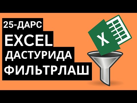 25 ДАРС.  EXCEL ДАСТУРИДА ФИЛЬТРЛАШ. EXCEL DASTURIDA FILTRLASH. EXCELDA ISHLASHNI O'RGANISH
