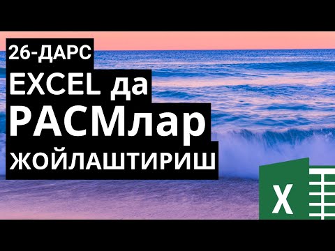 26 ДАРС.  EXCEL ДАСТУРИДА РАСМЛАРНИ ЖОЙЛАШТИРИШ. EXCELDA RASMLAR JOYLASHTIRISH. EXCEL 2016