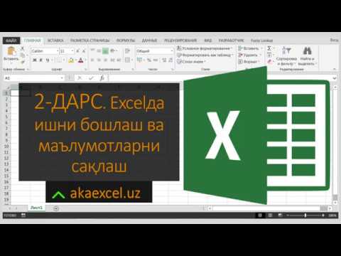 2 ДАРС. MICROSOFT EXCEL'ДА ИШНИ БОШЛАШ ВА МАЪЛУМОТЛАРНИ САҚЛАШ. EXCEL БОШЛОВЧИЛАР УЧУН. EXCEL 2016
