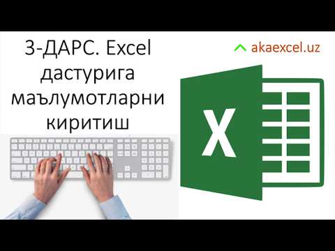 3 ДАРС. EXCEL ДАСТУРИГА  МАЪЛУМОТЛАРНИ КИРИТИШ. EXCEL 2016