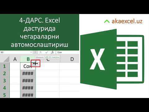 4 ДАРС. EXCEL ДАСТУРИДА КАТАК ЧЕГАРАЛАРИНИ МОСЛАШТИРИШ. EXCEL DASTURIDA CHEGARALARNI MOSLASHTIRISH
