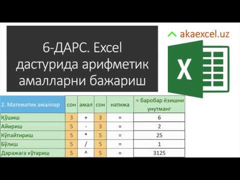 6 ДАРС. MICROSOFT EXCEL ДАСТУРИДА АРИФМЕТИК АМАЛЛАРНИ БАЖАРИШ. ҚЎШИШ, АЙИРИШ, КЎПАЙТИРИШ,БЎЛИШ ВА Б