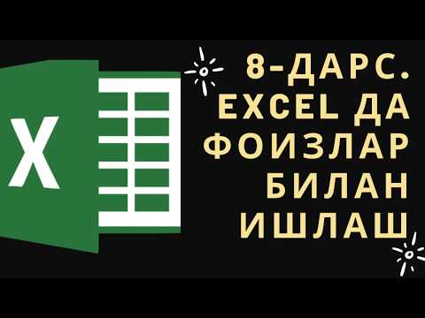 8 ДАРС. EXCEL ДАСТУРИДА ФОИЗЛАР БИЛАН ИШЛАШ. MICROSOFT EXCEL БОШЛОВЧИЛАР УЧУН. EXCEL 2016