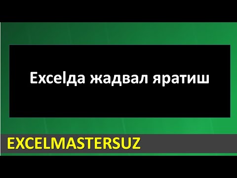 Excelda jadval yaratish / Excelда жадвал яратиш