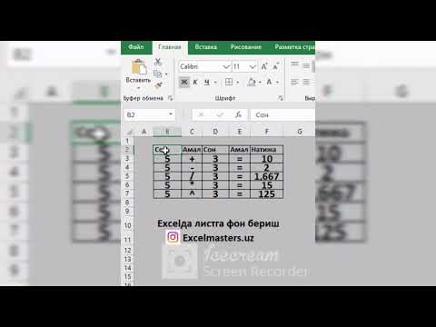 Excelda listga fon berish / Эхселда листга фон бериш