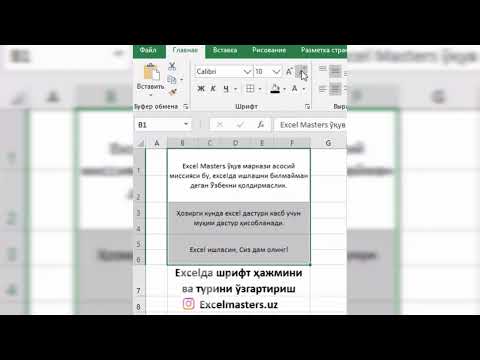 Excelda shrift hajmi va turini o'zgartirish / Эхселда шрифт ҳажми ва турини ўзгартириш