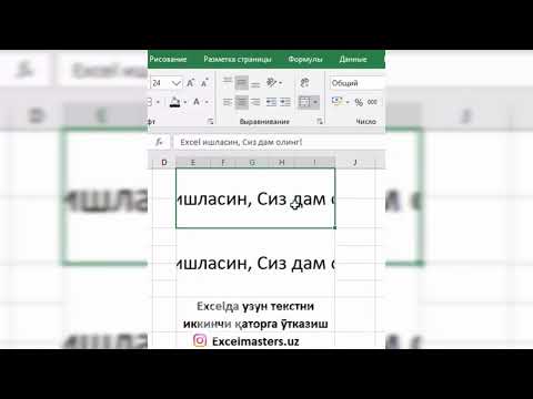 Excelda uzun tekstni 2nchi qatorga o'tqazish / Эхселда узун текстни 2нчи қаторга ўтқазиш