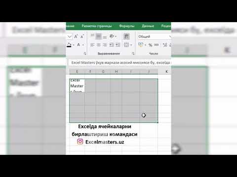 Excelda yacheykalarni birlashtirish komandasi / Эхселда ячейкаларни бирлаштириш командаси