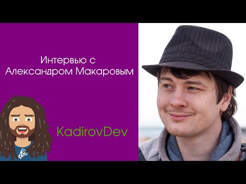 Интервью с Александром Макаровым. Говорим про Yii, как он стал программистом и советы новичкам.