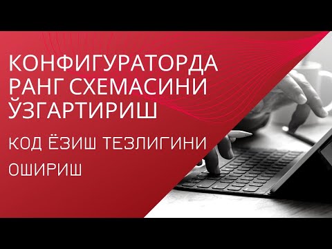 Конфигураторда ранг схемасини ўзгартириш ва код ёзиш тезлигини ошириш усуллари