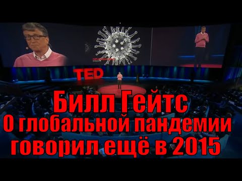 Коронавирус NcoV (COVID19)Пророческое выступление Билла Гейтса о глобальной эпидемии в будущем(2015)