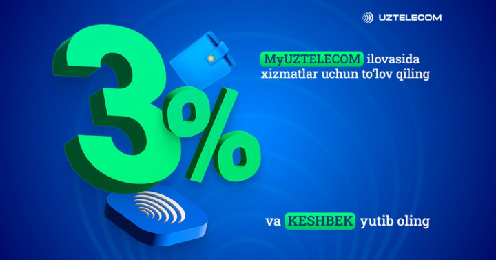 MyUZTELECOM: Har bir to‘lovdan 3% keshbek oling!