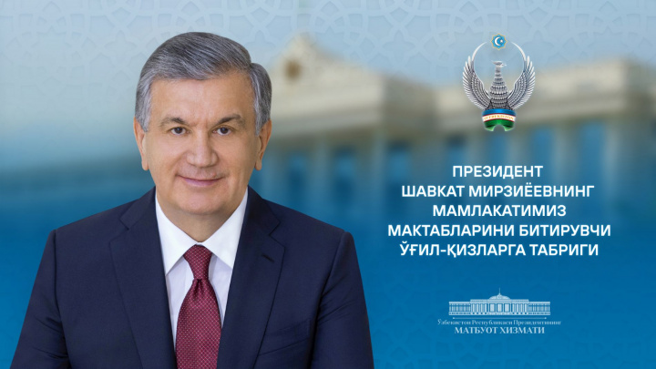 Shavkat Mirziyoyev maktab bitiruvchilarini tabrikladi